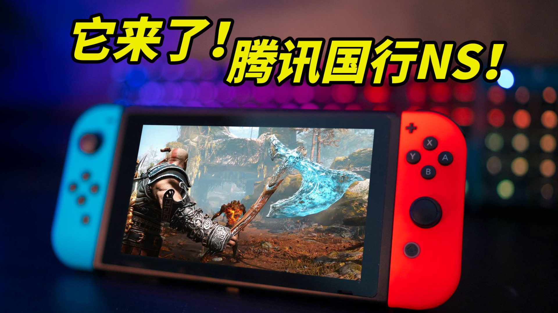 云玩全平台!腾讯国行NS开箱吐槽评测!